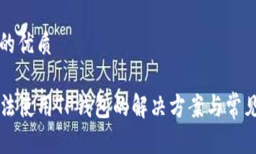 思考一个的优质

iPhone无法使用TP钱包的解决方案与常见问题解析