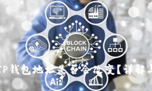 换手机后TP钱包地址是否会改变？详解与注意事项