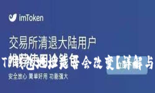 换手机后TP钱包地址是否会改变？详解与注意事项