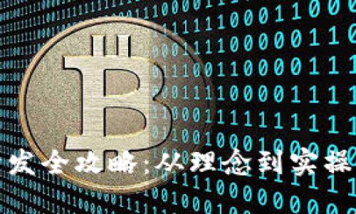 数字货币开发全攻略：从理念到实操的全面指南