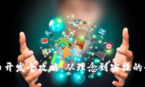 数字货币开发全攻略：从理念到实操的全面指南