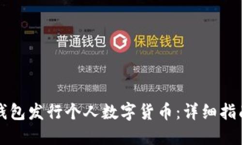 如何使用TP钱包发行个人数字货币：详细指南与实用技巧