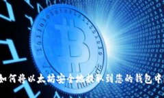 如何将以太坊安全地提取到您的钱包中？