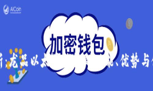 全面解析：龙品以太坊钱包的功能、优势与使用指南