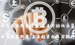 数字货币与医药股票投资：未来市场的交集与机