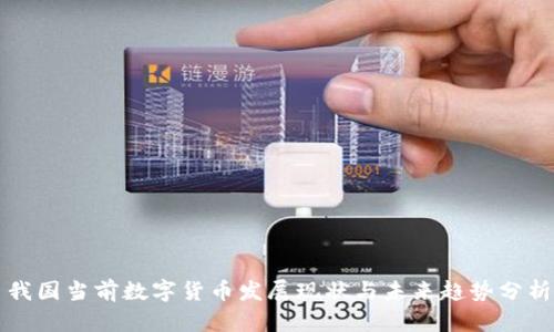 我国当前数字货币发展现状与未来趋势分析