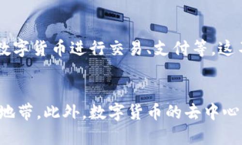数字货币的应用试点：探索未来金融的新边界

数字货币, 应用试点, 区块链技术/guanjianci

随着数字经济的快速发展，数字货币作为一种新兴的金融媒介，逐渐引起了金融界的广泛关注。尤其是在各国央行推出央行数字货币（CBDC）试点项目的背景下，数字货币的各种应用场景也逐渐浮出水面。本文将深入探讨数字货币的应用试点，分析其对全球经济、金融体系以及用户体验等方面的影响，尝试为未来金融的创新探索提供更加全面的视角。

一、数字货币的概念与现状

数字货币，是基于区块链技术而存在的货币形式，区别于传统的纸币和硬币。它通过去中心化的方式实现交易的安全性、高效性和透明度。通常来说，数字货币可分为两类：第一类是由政府发行的法定数字货币；第二类是由市场主导的加密货币，如比特币和以太坊等。

近年来，各国央行对数字货币的兴趣持续上升。例如，中国人民银行推出了数字人民币并在多个城市开展试点；而其他国家，如瑞典、巴哈马和新西兰等，也在积极探索数字货币的发行与使用。这些尝试不仅是对传统货币体系的创新，也是推动金融数字化转型的重要一步。

二、数字货币的应用领域

数字货币的应用领域广泛，涵盖了金融、购物、跨境支付、智能合约等多个方面。

1. **金融服务**：数字货币提供了更为便捷、高效的金融服务，用户可以通过数字钱包进行转账、支付等操作，无需中介的介入。这种直接的方式降低了交易成本，提高了交易效率。

2. **购物体验**：越来越多的商家接受数字货币作为支付方式，消费者可以在日常购物中使用数字货币，享受到更灵活的支付体验。

3. **跨境支付**：传统的跨境支付通常需要耗费几天时间和高额费用，而数字货币的使用则极大缩短了这个时间，降低了国际交易的成本，提高了资金运转的效率。

4. **智能合约**：通过区块链技术，数字货币可以与智能合约相结合，实现自动化合约执行，减少了人为干预，提升了合同的可靠性。

5. **去中心化金融（DeFi）**：数字货币在DeFi领域的应用为传统金融服务提供了新的可能性，例如借贷、保险等服务无需传统金融机构的参与。

三、数字货币应用试点的成功案例

在数字货币的应用试点中，全球范围内已有多个成功案例，展示了数字货币在实际运营中的潜力和优势。

1. **中国数字人民币试点**：自2020年以来，中国在深圳、苏州、成都和其他城市开展了数字人民币的试点，大量居民与商户参与其中。试点项目不仅推动了当地的经济发展，也为政府提供了宝贵的数据，帮助未来的数字货币政策。

2. **巴哈马“沙元”**：巴哈马是全球首个推出央行数字货币的国家，其数字货币“沙元”（Sand Dollar）于2020年正式上线。该项目旨在提高金融包容性，降低交易成本，促进经济发展。

3. **瑞典的e-krona探索**：瑞典央行在2020年启动了e-krona的试点，探索数字货币在日常交易中的应用，尤其针对日益下降的现金使用频率。

4. **香港的数字货币计划**：香港金管局正在研究数字货币的可能性，寻求提升跨境支付便利性，加强金融稳定性。

四、数字货币试点面临的挑战与解决方案

尽管数字货币的试点项目取得了一定的成果，但在实际操作中仍面临诸多挑战。

1. **安全性问题**：数字货币依赖于高科技的技术基础，如何确保用户数据和资产的安全性显得尤为重要。解决方案包括采用更为先进的加密技术、增强身份验证、以及制定严格的使用规范。

2. **法律与监管问题**：各国针对数字货币的法律和监管机制尚未完善，缺乏统一标准可能会导致市场混乱。为此，亟需政府和有关机构联合制定相应的法律法规，确保数字货币市场的合法性与规范性。

3. **用户信任与接受度**：许多用户对数字货币缺乏足够的信任感，部分原因在于对其运作机制和潜在风险的不了解。为提高用户接受度，教育和宣传工作显得尤为重要。

4. **技术问题**：在技术层面，数字货币的普及需要强大的基础设施支持，包括网络覆盖、设备兼容等问题需要逐步解决。

五、数字货币对未来金融的影响

数字货币的普及和应用势必对未来金融产生深远的影响，具体包括以下几个方面：

1. **金融服务的普惠性**：数字货币将推动金融服务的普及，使更多的人能够享受到金融服务。特别是在无银行账户地区，数字货币能够提供基本的现金交易功能，提高金融的可及性。

2. **提升交易效率**：通过数字货币，交易的转账速度和透明度将显著提升，降低了资金流动成本，对全球经济的流动性产生积极影响。

3. **促进行业创新**：数字货币将推动金融科技的进一步创新，激励传统金融机构和新兴科技公司的竞争，推动更智能的金融服务诞生。

4. **影响货币政策**：数字货币的长期稳定性和可发行性可能会对各国货币政策的制定产生影响，各国央行需要重新审视其货币政策与经济活动的关系。

5. **重塑金融生态**：数字货币的到来意味着金融生态的重塑，去中心化的金融体系将逐渐成型，传统的金融中介角色可能会被削弱甚至取代。

相关问题探讨

1. **数字货币如何保障用户的交易安全？**
   - 数字货币的安全性是用户最关心的问题之一。首先，从技术层面看，数字货币交易依赖于区块链技术的分布式账本。在这种体系中，所有的交易记录都是透明可信的，任何篡改都将被追踪。此外，加密算法的使用确保了交易的机密性。但是，要确保交易安全，仅依赖技术手段是不够的，还需要加强用户教育，提高他们的安全意识，避免因个人失误造成资产损失。

2. **数字货币可能对全球经济带来哪些变革？**
   - 随着数字货币的不断普及与应用，它可能对全球经济带来深远的影响。首先，降低跨境交易的成本和时间，提高全球化经济交易的效率。其次，借助于数字货币的发展，可能会带来普惠金融的机会，帮助更多的人参与到经济活动中，推动经济发展。此外，数字货币对传统金融体系的冲击也可能促使金融行业进行结构性调整，提升金融服务的质量和效率。

3. **未来的央行数字货币会如何影响传统银行的业务模式？**
   - 随着央行数字货币的推出，传统银行可能面临严重的业务挑战。一方面，数字货币的普及可能使得用户更倾向于使用数字货币进行交易，减少对传统银行账户的需求；另一方面，央行数字货币的到来，需要银行进行转型创新，如在金融产品、贷款审批、风险管理等方面进行调整，以适应新的市场环境。不仅如此，传统银行还需要借助科技提升自身竞争力，创建新的客户价值。

4. **数字货币在农村及偏远地区的应用前景如何？**
   - 在农村及偏远地区，传统的金融服务通常无法覆盖，许多居民难以享受到银行服务。数字货币的出现为这些地区提供了新的金融工具，促进了当地经济发展。例如，农民可通过数字货币进行交易、支付等，这不仅增加了他们的收入机会，也提高了农村资金的流动性。同时，数字货币还可通过解决资金流动的问题，支持农村经济的可持续发展。

5. **数字货币的法律监管面临哪些挑战？**
   - 随着数字货币使用范围的不断扩大，各国政府在法律和监管层面面临巨大的挑战。由于数字货币跨国性质，单一国家的法律无法完全覆盖整个市场，导致监管空白和法律模糊地带。此外，数字货币的去中心化特点也增加了监管的难度，使得如何确保用户资金安全、维护金融市场稳定成为亟待解决的问题。因此，各国政府需加强合作，共同制定跨国数字货币监管框架，以应对未来的挑战。