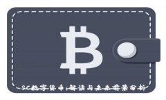 SC数字货币：解读与未来前景分析