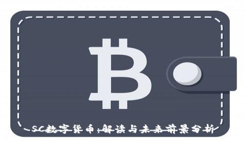 SC数字货币：解读与未来前景分析