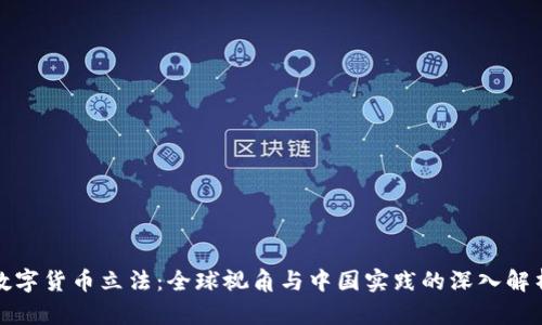 数字货币立法：全球视角与中国实践的深入解析