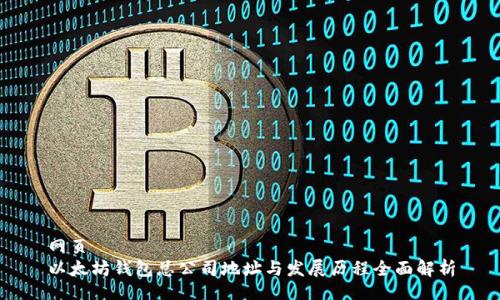 网页
以太坊钱包总公司地址与发展历程全面解析