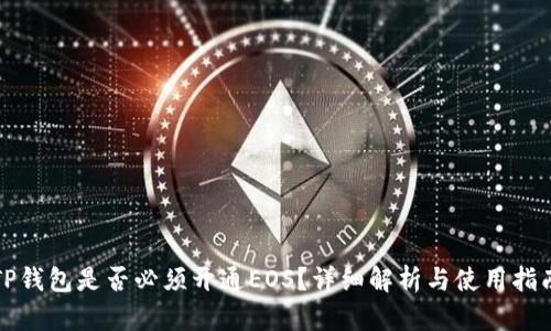 TP钱包是否必须开通EOS？详细解析与使用指南