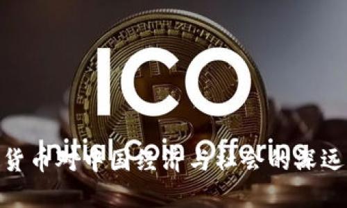 数字货币对中国经济与社会的深远影响