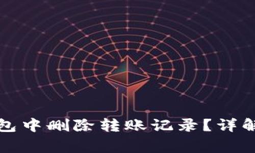 如何在TP钱包中删除转账记录？详解及注意事项