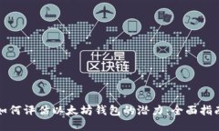 如何评估以太坊钱包的潜力：全面指南