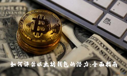 如何评估以太坊钱包的潜力：全面指南
