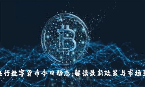 : 央行数字货币今日动态：解读最新政策与市场影响