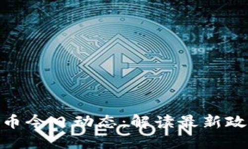 : 央行数字货币今日动态：解读最新政策与市场影响