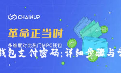 如何找回TP钱包支付密码：详细步骤与常见问题解析