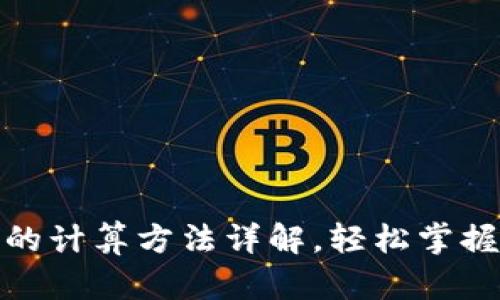 数字货币限额的计算方法详解，轻松掌握你的投资上限