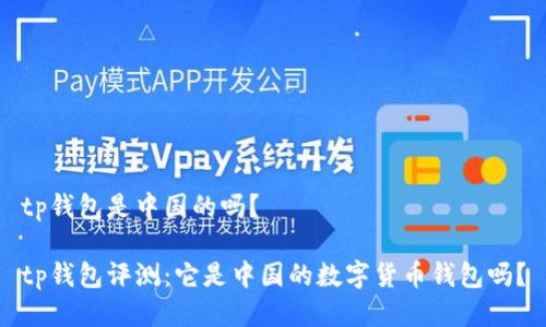 tp钱包是中国的吗？

tp钱包评测：它是中国的数字货币钱包吗？