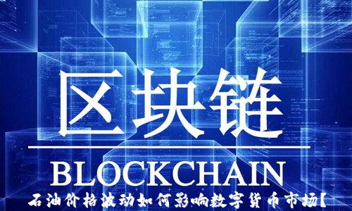 
石油价格波动如何影响数字货币市场？