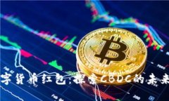 深圳数字货币红包：探索CBDC的未来与应用