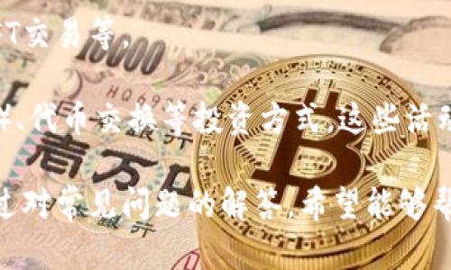   如何下载TP钱包官网APP并完成安装？ / 

 guanjianci TP钱包, 钱包APP, 下载指南 /guanjianci 

在数字货币和区块链技术快速发展的今天，数字钱包的使用变得越来越普遍。TP钱包作为一款功能强大的数字资产钱包，不仅支持多种类型的数字货币交易，还提供了安全方便的服务。本文将为您详细介绍如何下载TP钱包官网APP并完成安装，帮助您快速上手这一款热门的数字钱包。

1. 什么是TP钱包？

TP钱包是一款支持多种数字货币的去中心化钱包，用户可以在其中安全存储、管理和交易不同类型的数字资产。TP钱包的设计旨在为用户提供高效、安全的资产管理体验。用户可以通过TP钱包进行各种交易，如购买、出售、转账等。此外，TP钱包还提供了DApp浏览器，使用户能够访问去中心化应用程序，增强了钱包的使用价值。

2. TP钱包的主要功能

TP钱包的功能非常丰富，涵盖了用户在数字资产管理中的主要需求。以下是TP钱包的几个主要功能：

strong多币种支持：/strongTP钱包支持比特币、以太坊、莱特币等多种主流数字货币，用户可以在同一个钱包中管理不同币种的资产。

strong安全性高：/strongTP钱包采用多重加密技术，确保用户的资产安全。用户的私钥仅存储在本地，不会上传至云端，这降低了黑客攻击的风险。

strong便捷的交易体验：/strong用户可以轻松发起转账、收款，实时查看交易状态。TP钱包还提供了历史交易记录，方便用户管理资产。

strongDApp集成：/strongTP钱包内置DApp浏览器，用户可以通过钱包访问各种去中心化应用，例如DeFi项目、NFT市场等，为用户提供了更多的投资机会和服务。

3. 如何下载TP钱包官网APP？

下载TP钱包APP的步骤非常简单。您可以通过官网或各大应用商店进行下载。以下是详细的步骤指南：

strong步骤一：访问官网/strong

首先，您需要访问TP钱包的官网下载页面。使用浏览器打开TP钱包的官方网站，确保您访问的是官方网站，以避免下载到假冒应用。

strong步骤二：选择下载链接/strong

在官网上，您会看到针对不同操作系统（如iOS和Android）的下载链接。根据您的手机系统选择相应的版本进行下载。如果您使用的是Android设备，您可能需要在设置中允许安装来自未知来源的应用程序。

strong步骤三：安装APP/strong

下载完成后，打开下载的APK文件（Android）或直接在应用商店中找到TP钱包（iOS），点击安装。在安装过程中，请确保给予应用所需权限，以确保TP钱包正常运行。

4. 如何完成TP钱包的注册与设置？

下载并安装TP钱包后，您需要进行注册和设置才能开始使用。以下是详细的操作步骤：

strong步骤一：打开TP钱包/strong

安装完成后，点击TP钱包图标打开应用。您将看到欢迎页面，点击“创建新钱包”或“导入已有钱包”。

strong步骤二：创建新钱包/strong

如果您是首次使用TP钱包，选择“创建新钱包”。系统将要求您设置一个强密码，确保您的钱包安全。

strong步骤三：保存助记词/strong

创建钱包时，您会得到一组助记词。这是您恢复钱包的唯一凭证，请妥善保管，不要与他人分享。建议您将助记词写下来并存放在安全的地方。

strong步骤四：完成设置/strong

助记词确认无误后，您将进入主界面。在这里，您可以看到您的钱包地址、资产余额等信息。您可以通过点击相应的按钮进行充值、转账等操作。

5. 如何使用TP钱包进行交易？

一旦您注册并设置完成，就可以使用TP钱包进行数字货币交易。以下是使用TP钱包进行交易的步骤：

strong步骤一：充值数字货币/strong

进入TP钱包后，点击“充值”按钮，选择您希望充值的币种。系统将显示您的钱包地址，您可以将其他平台的数字货币转入这个地址。

strong步骤二：发起转账/strong

如果您希望将数字资产转移给其他用户，点击“转账”按钮，输入接收者的地址和转账金额，确认无误后点击“确认转账”。

strong步骤三：查看交易记录/strong

TP钱包会记录所有交易信息，您可以在“交易记录”页面查看每一次交易的详细信息，确保信息的准确性。

讨论与解答

在使用TP钱包的过程中，用户可能会遇到一些问题。以下是用户常见的五个问题及其详细解答：

1. TP钱包是否安全？

安全是用户在选择数字钱包时最关心的问题之一。TP钱包的安全性来自于其多重加密技术和去中心化的设计。首先，TP钱包的私钥仅保存在用户设备上，减少了因服务器被攻击而导致的损失风险。此外，TP钱包对用户的敏感信息进行加密处理，确保用户的个人数据不被泄露。

然而，用户在使用TP钱包时也需要注意安全措施。请妥善保管您的助记词，不要将其透露给他人。在交易时，请确保输入正确的地址，以防止资产转移到错误的地址。使用强密码并定期更改也是保护钱包安全的重要措施。

2. 如何找回lost wallet？

丢失钱包或忘记密码是用户常见的问题。TP钱包采用助记词作为恢复钱包的唯一凭证。如果您丢失了钱包，您可以使用助记词恢复。确保您在创建钱包时已经妥善保存了助记词。

在TP钱包主界面选择“导入钱包”，输入助记词后，按照指示完成操作即可恢复钱包。需要注意的是，助记词是您恢复钱包的唯一途径，请确保将其存放在安全的位置。

3. TP钱包如何确保交易隐私？

数字货币的核心特点之一是去中心化和匿名性。TP钱包在交易过程中不会存储用户的私人数据，所有的交易信息都是在区块链上公开记录的，但用户的个人信息是不会被曝光的。

为了进一步保障用户的隐私，TP钱包提供了隐私交易选项，用户可以选择使用不同的地址进行交易，增加身份的匿名性。用户在进行交易时，建议使用新的地址进行接收，以提高资产的隐私性。

4. TP钱包提供哪些客户支持？

TP钱包在用户使用过程中提供了多种客户支持服务。用户可以通过TP钱包的官方网站获取常见问题的解答，也可以通过官方的社交媒体或社区联系支持团队。

此外，TP钱包还提供在线客服，用户遇到问题时可以随时咨询。官方的社交媒体平台上也会定期发布产品更新和安全提示，用户可以关注以获取最新信息。

5. 我可以在TP钱包进行哪些投资活动？

使用TP钱包，用户不仅可以安全存储数字资产，还可以参与多种投资活动。用户可以通过TP钱包直接访问去中心化应用（DApps），参与DeFi产品、NFT交易等。

TP钱包同样支持流动性挖矿和收益 farming，用户可以将资产存入流动性池中获取收益。此外，用户还可以通过TP钱包参与项目的首次发行（ICO）、代币交换等投资方式。这些活动均让用户在安全环境中扩大自己的资产。

综上所述，TP钱包是一款功能强大、安全可靠的数字资产钱包。通过本文的介绍，您应已掌握如何下载、安装TP钱包APP并进行设置与交易。同时，通过对常见问题的解答，希望能够帮助您更好地使用TP钱包，享受数字资产管理带来的便利与乐趣。