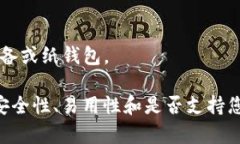 以太坊钱包有多种类型，每种类型都有不同的功