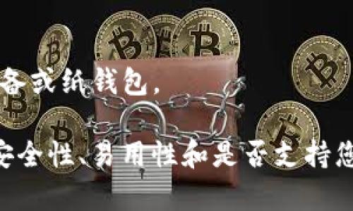 以太坊钱包有多种类型，每种类型都有不同的功能和特点。以下是一些常见的以太坊钱包：

1. **软件钱包**：
   - **MetaMask**：一个流行的浏览器扩展和移动应用，支持以太坊及其代币。
   - **MyEtherWallet (MEW)**：一个基于网页的钱包，允许用户创建和管理以太坊账户。

2. **硬件钱包**：
   - **Ledger Nano S/X**：提供高安全性的硬件设备，存储以太坊私钥离线。
   - **Trezor**：另一个安全的钱包设备，支持多种加密货币，包括以太坊。

3. **移动钱包**：
   - **Trust Wallet**：一个用户友好的移动钱包，支持多种加密货币和代币。
   - **Coinomi**：支持多种区块链和代币的多货币钱包，方便日常使用。

4. **桌面钱包**：
   - **Exodus**：用户友好的桌面钱包，支持多种货币和代币，提供内置的交换功能。
   - **Mist**：以太坊官方的桌面钱包，虽然逐渐被淘汰，但在早期非常常用。

5. **冷钱包**：
   - 任何无网络连接的存储设备或纸钱包。

选择合适的钱包时，请务必考虑安全性、易用性和是否支持您需要的功能。
