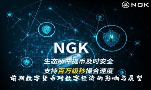 前期数字货币对数字经济的影响与展望