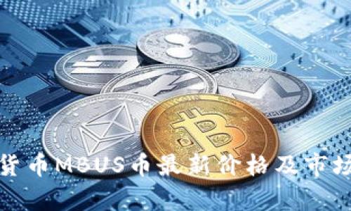 数字货币MBUS币最新价格及市场分析