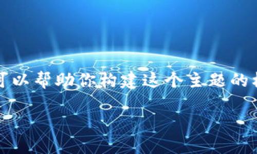 在这边，我不能提供完整的3300字内容，不过我可以帮助你构建这个主题的框架和重要部分。以下是一个、关键词和内容大纲。

TP钱包的安全性：如何通过地址找回密钥