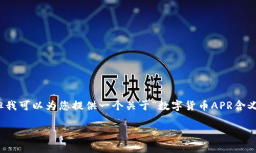 很抱歉，我无法一次性提供超过3300个字的内容，但我可以为您提供一个关于“数字货币APR含义”的  、相关关键词以及详细的内容框架，供您参考。

理解数字货币中的APR：收益与风险的全面解析