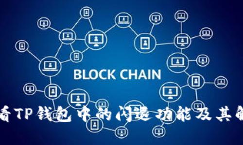 如何查看TP钱包中的闪退功能及其解决方法