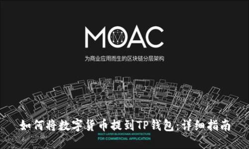 如何将数字货币提到TP钱包：详细指南