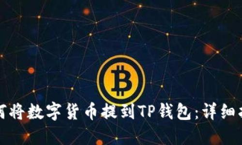 如何将数字货币提到TP钱包：详细指南