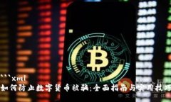 ```xml如何防止数字货币被骗：全面指南与实用技
