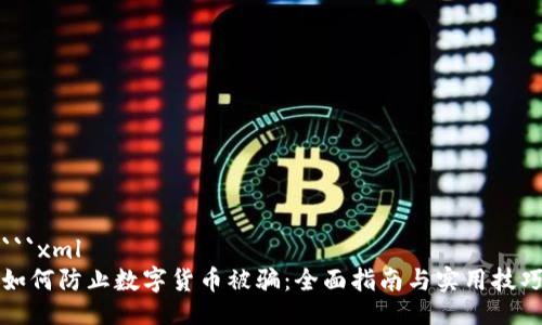 ```xml
如何防止数字货币被骗：全面指南与实用技巧