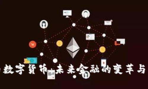 国币数字货币：未来金融的变革与机会