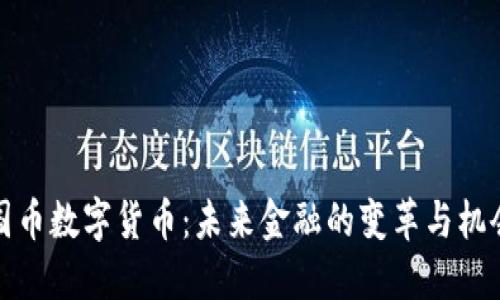 国币数字货币：未来金融的变革与机会