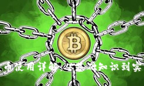 数字货币使用详解：从基础知识到实用技巧