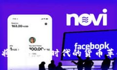 : 数字货币即将发行：新时代的货币革命与投资机
