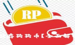以太坊钱包能否储存狗狗币？全面解析及相关问