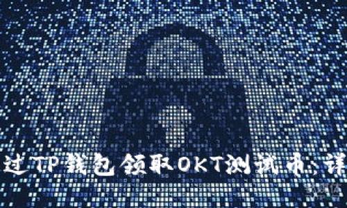 如何通过TP钱包领取OKT测试币：详细指南