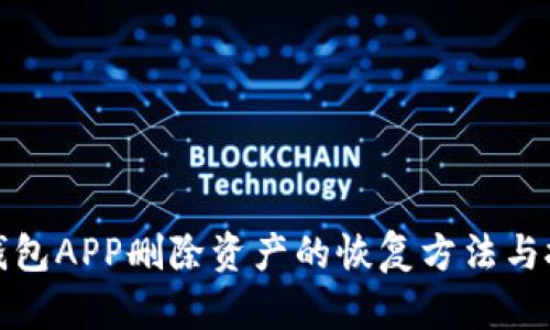 TP钱包APP删除资产的恢复方法与技巧