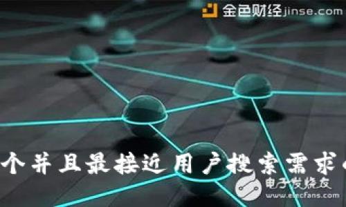 思考一个并且最接近用户搜索需求的，放进