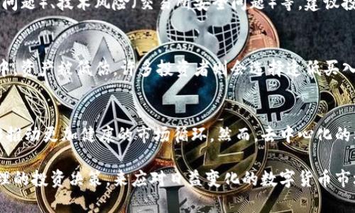 riaoti数字货币总量减少对市场影响分析/riaoti

数字货币, 市场影响, 加密资产/guanjianci

近年来，数字货币的兴起吸引了众多投资者的关注，伴随而来的还有技术的快速发展和市场的瞬息万变。在这个过程中，数字货币的总量变化成为了一个重要的研究话题。由于各种因素的影响，数字货币的总量变小不仅对投资者具有重要意义，同时也对金融生态系统带来了深远的影响。

在本文中，我们将深入探讨数字货币总量减少的原因、影响以及未来的发展趋势。同时，我们还将回答一些相关的问题，帮助读者更好地理解数字货币的运行机制及其市场动态。

数字货币总量减少的原因

数字货币总量减少的原因主要有几个方面：

1. strong通货紧缩机制/strong: 部分数字货币采用了通货紧缩机制，例如比特币，其总量上限为2100万枚。当接近这一上限时，新币的发行速度将显著降低，从而导致市场中流通的币种数量减少，从长远来看可能对价格产生推动作用。

2. strong区块奖励减半/strong: 比特币网络每四年会经历一次减半事件，矿工获得的区块奖励将减半，这直接导致新币发行速度减慢。例如，2016年和2020年的减半事件显著减少了比特币的新供给。

3. strong被销毁的币/strong: 某些项目在智能合约中含有销毁机制，允许用户或者项目方将一部分代币永久性销毁。此举不仅可以提高稀缺性，还能够增强持有者的信心。

4. strong丢失和遗失的币/strong: 部分用户在购买数字货币之后，因私钥丢失等原因无法再找回，使得这些数字货币实际上无法在市场中流通。这种长期性的“遗失”，也在一定程度上减少了市场中的有效流通数量。

5. strong政策监管的影响/strong: 随着数字货币市场的壮大，各国对于数字货币的监管逐渐加强。某些国家实施了更严格的规定，可能导致部分项目被迫停止运营，相应的代币也将失去流通。

数字货币总量减少对价格的影响

数字货币总量的减少对其价格的利好效应是不容忽视的。以下几个方面可以解释这一现象：

1. strong增强稀缺性/strong: 随着总量的减少，数字货币的稀缺性将得到提高。经济学原理表明，在供给不变的情况下，需求的增加会推动价格上涨。数字货币所承担的价值储存功能将显得更加突出。

2. strong投资者心理的改变/strong: 随着总体市场总量减少，投资者的心理预期可能会发生改变。市场对价格的走势变得更加乐观，从而吸引更多投资者进入市场。尤其是在阶段性牛市中，价格的快速上涨会吸引更多的新投资者。

3. strong增强持有者的信心/strong: 在总量变少的情况下，持有者可能更加乐意长期持有，因为在他们看来，每个未售出的代币的实际价值都在上升。投资者在不确定的市场中更可能选择持有而非出售。

4. strong市场交易活跃度的提升/strong: 随着市场上流通总量的减少，可能将推动交易所努力提高流动性，提高交易活跃度，从而可能导致平台手续费的增加等。

5. strong波动性的加剧/strong: 然而，减少的总量也可能加剧价格的波动性。当需求激增时，稀缺性可能会让价格快速上涨。但是在短期内，任何负面的消息或市场情绪的改变也可能导致价格的剧烈波动。

如何评估数字货币的价值

评估数字货币的价值是一项复杂的工作，主要包括以下几个方面：

1. strong技术基础/strong: 数字货币背后的技术是一个重要的评估因素。比如，比特币的区块链技术具有去中心化、透明和安全等特点。技术越可靠，其内在价值也就越高。

2. strong市场需求/strong: 市场对某种数字货币的需求通常决定了其价格的走势。例如，以太坊的智能合约功能使其在DeFi和NFT等领域逐渐获得更高的需求。

3. strong团队背景/strong: 数字货币的开发团队及其背景对项目的成功和可持续发展有着重要的影响。例如，知名项目的创始人一般会受到投资者的高度关注。

4. strong社区支持/strong: 一个健康活跃的社区能够为数字货币提供强大的支持，用户的参与和反馈往往会直接影响项目的进展。

5. strong法律与政策影响/strong: 各国的监管政策, 如对ICO的限制、交易税的制定等，会直接或间接地影响投资者的信心，从而影响市场价格。

数字货币的未来发展趋势

尽管数字货币总量减少可能带来一些短期的波动，但从长远看，数字货币未来的发展趋势仍然值得关注：

1. strong去中心化金融（DeFi）的崛起/strong: DeFi正成为主要的金融应用场景，将推动更多数字资产的产生与流通，可能会对传统金融体系带来冲击。

2. strong合规化与合法化/strong: 随着越来越多的国家认识到数字货币的潜力，合法化将会成为一种趋势，同时通过法律监管来保护投资者的权益。

3. strong跨链技术的进步/strong: 不同区块链之间的互通性将会继续完善，促进不同项目之间的合作和技术整合，解决目前网络孤岛问题。

4. strong隐私保护技术的应用/strong: 对于隐私保护的需求增长，可能将推动隐私币等相关技术的进一步应用，让用户在交易中的个人信息更为安全。

5. strong绿色能源与可持续发展/strong: 越来越多的项目正朝着可持续方向发展，包括使用绿色能源来进行挖矿，这也是全球对气候变化关注后，数字货币行业未来的重要方向。

常见问题解析

问题1：数字货币的总量减少会影响哪些投资策略？
数字货币总量的减少对投资者的策略有直接影响。传统的增持策略可能在总量减少的背景下进行调整。长期持有成为一种主流选择，能够兼顾风险与收益。但面对快速波动的市场，短线交易、市场时机的把握同样显得极其重要。

问题2：如何判断数字货币的价值是否被高估或低估？
投资者可以通过多种财务模型和市场指标来判断数字货币的价值。例如市值与交易量的比率、技术分析图表等都可以帮助投资者做出相对准确的判断。此外，遵循基本面分析，即关注技术进步、团队背景、市场需求等也是非常重要的。

问题3：数字货币投资风险有哪些？
数字货币市场波动剧烈，一方面带来机遇，另一方面也增加了风险。主要风险包括市场风险（价格波动）、法律风险（合规性问题）、技术风险（交易所安全问题）等。建议投资者要充分了解市场，制定合理的风险管理策略。

问题4：为什么有些投资者选择在牛市中卖出而在熊市中买入？
这种策略通常是基于对市场情感和价格趋势的分析。在牛市中，价格快速上涨，投资者可能选择卖出固定利润。而在熊市中，资产被低估，许多投资者则会选择逢低买入，期待未来反弹。心理因素和市场预测对这种行为有重要影响。

问题5：数字货币的未来是否会由大型机构主导？
随着市场的发展，大型机构投资者的进入可能会改变整个市场的生态。机构通常拥有充足的资金和专业的投资团队，能够推动更加健康的市场循环。然而，去中心化的核心理念仍然吸引着许多小型投资者，因此未来很可能出现机构与个人投资者的共存局面。

总结起来，数字货币总量的减少是一个复杂而多面的议题，对市场的影响深远。投资者应当深入研究，通过科学分析和合理的投资决策，来应对日益变化的数字货币市场。希望本文的分享能为大家在数字货币投资中提供一些启发。