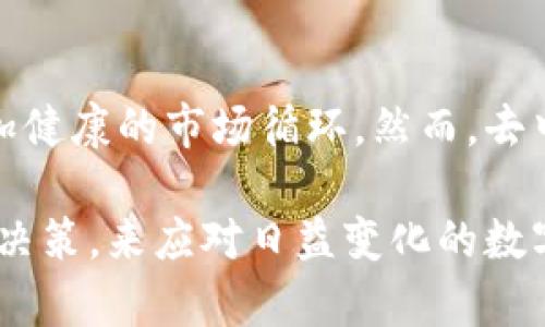 riaoti数字货币总量减少对市场影响分析/riaoti

数字货币, 市场影响, 加密资产/guanjianci

近年来，数字货币的兴起吸引了众多投资者的关注，伴随而来的还有技术的快速发展和市场的瞬息万变。在这个过程中，数字货币的总量变化成为了一个重要的研究话题。由于各种因素的影响，数字货币的总量变小不仅对投资者具有重要意义，同时也对金融生态系统带来了深远的影响。

在本文中，我们将深入探讨数字货币总量减少的原因、影响以及未来的发展趋势。同时，我们还将回答一些相关的问题，帮助读者更好地理解数字货币的运行机制及其市场动态。

数字货币总量减少的原因

数字货币总量减少的原因主要有几个方面：

1. strong通货紧缩机制/strong: 部分数字货币采用了通货紧缩机制，例如比特币，其总量上限为2100万枚。当接近这一上限时，新币的发行速度将显著降低，从而导致市场中流通的币种数量减少，从长远来看可能对价格产生推动作用。

2. strong区块奖励减半/strong: 比特币网络每四年会经历一次减半事件，矿工获得的区块奖励将减半，这直接导致新币发行速度减慢。例如，2016年和2020年的减半事件显著减少了比特币的新供给。

3. strong被销毁的币/strong: 某些项目在智能合约中含有销毁机制，允许用户或者项目方将一部分代币永久性销毁。此举不仅可以提高稀缺性，还能够增强持有者的信心。

4. strong丢失和遗失的币/strong: 部分用户在购买数字货币之后，因私钥丢失等原因无法再找回，使得这些数字货币实际上无法在市场中流通。这种长期性的“遗失”，也在一定程度上减少了市场中的有效流通数量。

5. strong政策监管的影响/strong: 随着数字货币市场的壮大，各国对于数字货币的监管逐渐加强。某些国家实施了更严格的规定，可能导致部分项目被迫停止运营，相应的代币也将失去流通。

数字货币总量减少对价格的影响

数字货币总量的减少对其价格的利好效应是不容忽视的。以下几个方面可以解释这一现象：

1. strong增强稀缺性/strong: 随着总量的减少，数字货币的稀缺性将得到提高。经济学原理表明，在供给不变的情况下，需求的增加会推动价格上涨。数字货币所承担的价值储存功能将显得更加突出。

2. strong投资者心理的改变/strong: 随着总体市场总量减少，投资者的心理预期可能会发生改变。市场对价格的走势变得更加乐观，从而吸引更多投资者进入市场。尤其是在阶段性牛市中，价格的快速上涨会吸引更多的新投资者。

3. strong增强持有者的信心/strong: 在总量变少的情况下，持有者可能更加乐意长期持有，因为在他们看来，每个未售出的代币的实际价值都在上升。投资者在不确定的市场中更可能选择持有而非出售。

4. strong市场交易活跃度的提升/strong: 随着市场上流通总量的减少，可能将推动交易所努力提高流动性，提高交易活跃度，从而可能导致平台手续费的增加等。

5. strong波动性的加剧/strong: 然而，减少的总量也可能加剧价格的波动性。当需求激增时，稀缺性可能会让价格快速上涨。但是在短期内，任何负面的消息或市场情绪的改变也可能导致价格的剧烈波动。

如何评估数字货币的价值

评估数字货币的价值是一项复杂的工作，主要包括以下几个方面：

1. strong技术基础/strong: 数字货币背后的技术是一个重要的评估因素。比如，比特币的区块链技术具有去中心化、透明和安全等特点。技术越可靠，其内在价值也就越高。

2. strong市场需求/strong: 市场对某种数字货币的需求通常决定了其价格的走势。例如，以太坊的智能合约功能使其在DeFi和NFT等领域逐渐获得更高的需求。

3. strong团队背景/strong: 数字货币的开发团队及其背景对项目的成功和可持续发展有着重要的影响。例如，知名项目的创始人一般会受到投资者的高度关注。

4. strong社区支持/strong: 一个健康活跃的社区能够为数字货币提供强大的支持，用户的参与和反馈往往会直接影响项目的进展。

5. strong法律与政策影响/strong: 各国的监管政策, 如对ICO的限制、交易税的制定等，会直接或间接地影响投资者的信心，从而影响市场价格。

数字货币的未来发展趋势

尽管数字货币总量减少可能带来一些短期的波动，但从长远看，数字货币未来的发展趋势仍然值得关注：

1. strong去中心化金融（DeFi）的崛起/strong: DeFi正成为主要的金融应用场景，将推动更多数字资产的产生与流通，可能会对传统金融体系带来冲击。

2. strong合规化与合法化/strong: 随着越来越多的国家认识到数字货币的潜力，合法化将会成为一种趋势，同时通过法律监管来保护投资者的权益。

3. strong跨链技术的进步/strong: 不同区块链之间的互通性将会继续完善，促进不同项目之间的合作和技术整合，解决目前网络孤岛问题。

4. strong隐私保护技术的应用/strong: 对于隐私保护的需求增长，可能将推动隐私币等相关技术的进一步应用，让用户在交易中的个人信息更为安全。

5. strong绿色能源与可持续发展/strong: 越来越多的项目正朝着可持续方向发展，包括使用绿色能源来进行挖矿，这也是全球对气候变化关注后，数字货币行业未来的重要方向。

常见问题解析

问题1：数字货币的总量减少会影响哪些投资策略？
数字货币总量的减少对投资者的策略有直接影响。传统的增持策略可能在总量减少的背景下进行调整。长期持有成为一种主流选择，能够兼顾风险与收益。但面对快速波动的市场，短线交易、市场时机的把握同样显得极其重要。

问题2：如何判断数字货币的价值是否被高估或低估？
投资者可以通过多种财务模型和市场指标来判断数字货币的价值。例如市值与交易量的比率、技术分析图表等都可以帮助投资者做出相对准确的判断。此外，遵循基本面分析，即关注技术进步、团队背景、市场需求等也是非常重要的。

问题3：数字货币投资风险有哪些？
数字货币市场波动剧烈，一方面带来机遇，另一方面也增加了风险。主要风险包括市场风险（价格波动）、法律风险（合规性问题）、技术风险（交易所安全问题）等。建议投资者要充分了解市场，制定合理的风险管理策略。

问题4：为什么有些投资者选择在牛市中卖出而在熊市中买入？
这种策略通常是基于对市场情感和价格趋势的分析。在牛市中，价格快速上涨，投资者可能选择卖出固定利润。而在熊市中，资产被低估，许多投资者则会选择逢低买入，期待未来反弹。心理因素和市场预测对这种行为有重要影响。

问题5：数字货币的未来是否会由大型机构主导？
随着市场的发展，大型机构投资者的进入可能会改变整个市场的生态。机构通常拥有充足的资金和专业的投资团队，能够推动更加健康的市场循环。然而，去中心化的核心理念仍然吸引着许多小型投资者，因此未来很可能出现机构与个人投资者的共存局面。

总结起来，数字货币总量的减少是一个复杂而多面的议题，对市场的影响深远。投资者应当深入研究，通过科学分析和合理的投资决策，来应对日益变化的数字货币市场。希望本文的分享能为大家在数字货币投资中提供一些启发。