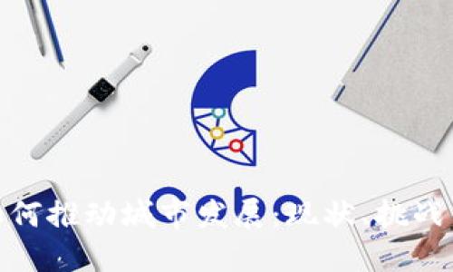 数字货币如何推动城市发展：现状、挑战与未来机遇
